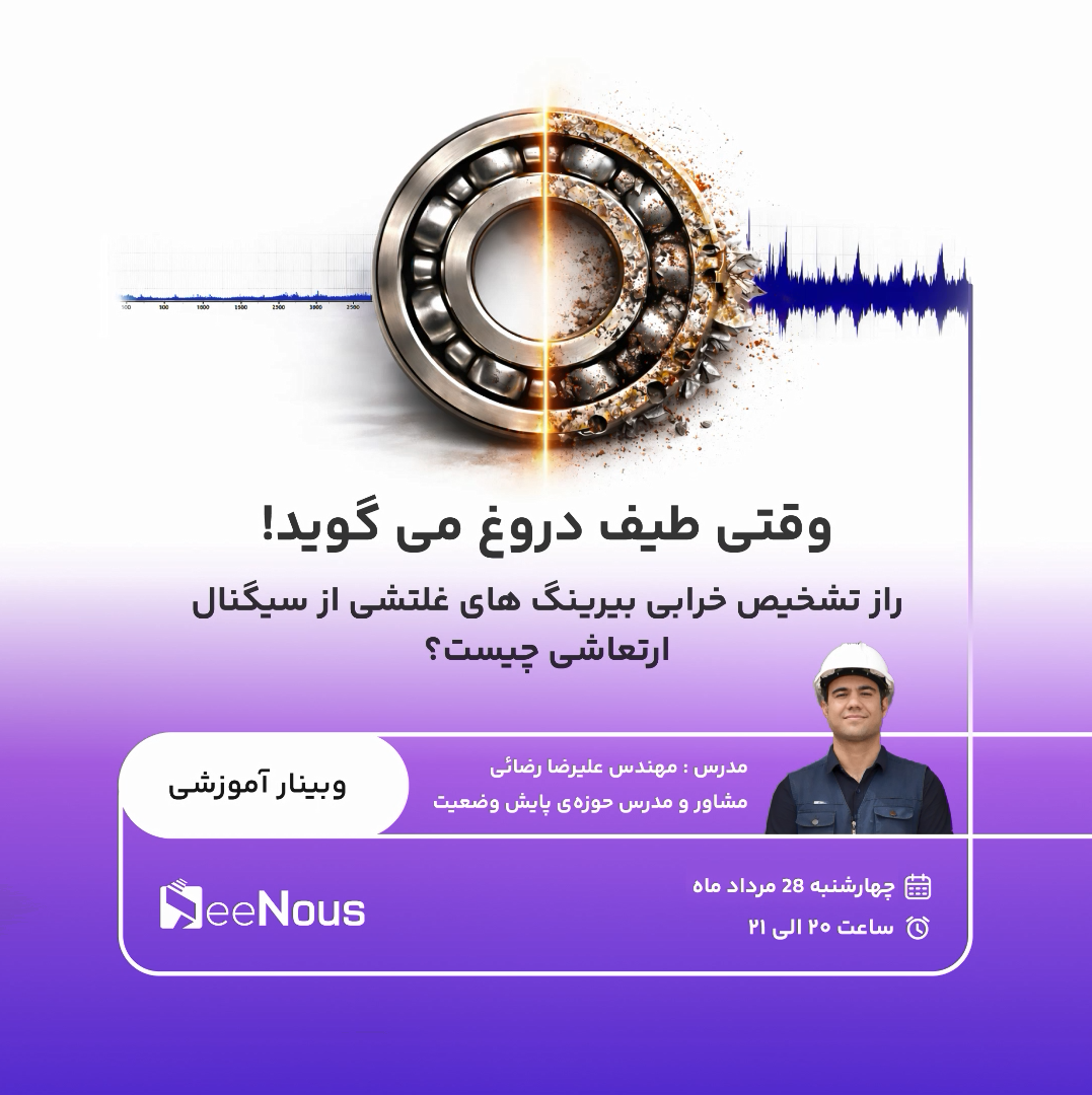 وبینار تخصصی تشخیص خرابی بیرینگ با تدریس علیرضا رضایی